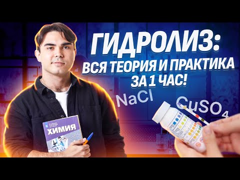 Видео: Гидролиз солей: Вся теория и практика для задания 21 ЕГЭ по химии | Умскул