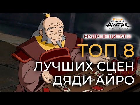 Видео: Топ 8 лучших сцен Дяди Айро | Мудрые цитаты | Аватар: Легенда об Аанге