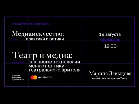 Видео: Марина Давыдова: «Театр и медиа: как новые технологии меняют оптику театрального зрителя»