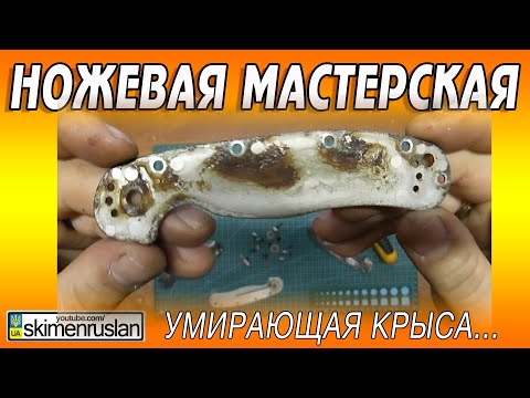 Видео: НОЖЕВАЯ МАСТЕРСКАЯ 🔪УМИРАЮЩАЯ КРЫСА