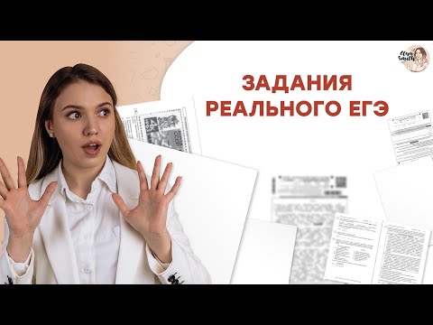 Видео: Разбор реальных заданий с экзамена | ЕГЭ История | Эля Смит