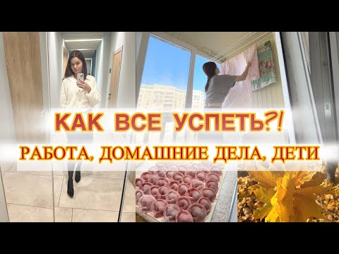 Видео: Будни мамы на пятидневке / Совмещаю 2 работы, семью , быт