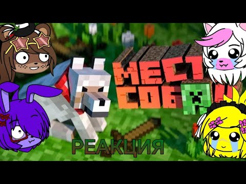 Видео: Реакция FNIA на Мармока #1 Minecraft "Б̶а̶г̶и̶, Приколы, Фейлы"