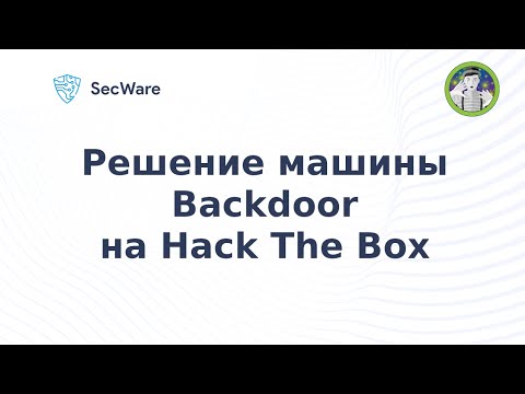 Видео: Прохождение машины Backdoor на HTB (Hack The Box). Backdoor Hack The Box Writeup