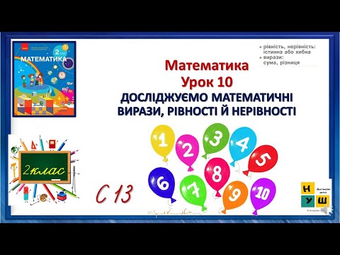 Видео: Математика 2 клас Урок 10  с 13 ДОСЛІДЖУЄМО МАТЕМАТИЧНІ  ВИРАЗИ, РІВНОСТІ Й НЕРІВНОСТІ Скворцова
