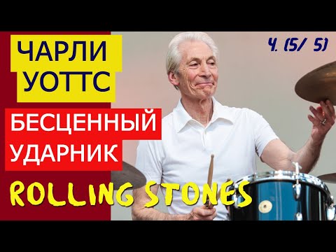 Видео: ЧАРЛИ УОТТС БЕСЦЕННЫЙ УДАРНИК ROLLING STONES (часть 5/ 5) Яркие биты Чарли. Моё послесловие