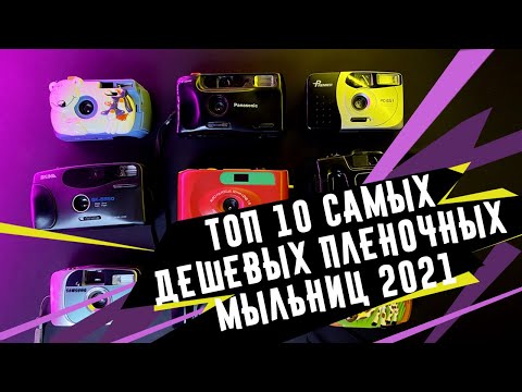 Видео: Топ 10 самых дешевых пленочных мыльниц 2021