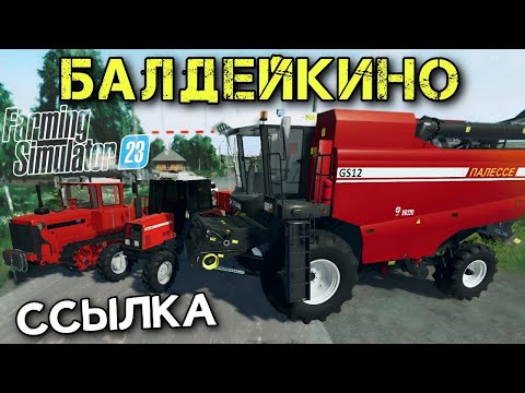 Видео: ✅ ФС23 СБОРКА НА КАРТЕ БАЛДЕЙКИНО РЕЛИЗ | ОБЗОР + ССЫЛКА | Farming Simulator 23 Android mods