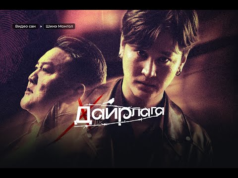 Видео: Дайрлага УСК