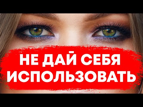 Видео: Вот как некоторые женщины используют мужчин