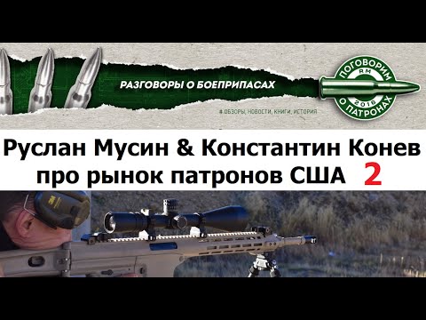 Видео: Руслан Мусин & Константин Конев. О патронном рынке США. 2