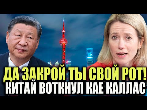Видео: КАЛЛАС СТАЛА ПОСМЕШИЩЕМ! КИТАЙ ЖЁСТКО ПОСТАВИЛ ВЫСКАЧКУ НА МЕСТО!