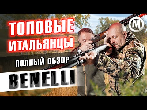 Видео: Топовые итальянцы. Обзор ружей Benelli