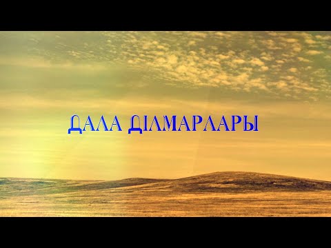 Видео: «Дала ділмарлары»: Мөңке би мен Жиренше шешен