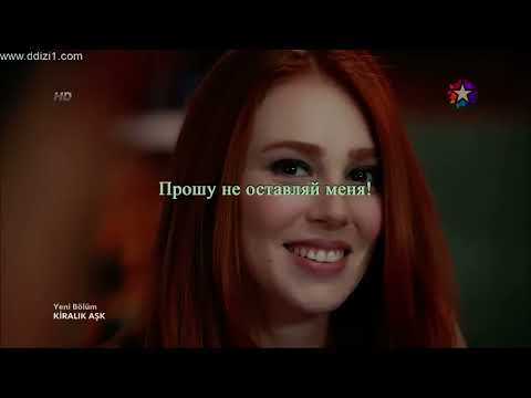 Видео: Kiralık Aşk Barış Arduç Elçin Sangu - Не дуйся (Bir Tanecik Aşkım)! (перевод в стихах от М.П.)