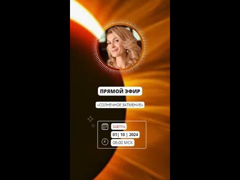 Видео: "СОЛНЕЧНОЕ ЗАТМЕНИЕ" ПРЯМОЙ ЭФИР