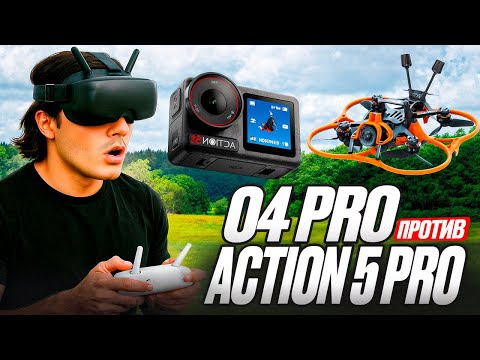 Видео: DJI O4 Pro vs Action 5 Pro — Кто Круче? + Улучшения по Вашим Комментариям! GEPRC Cinelog30 V3