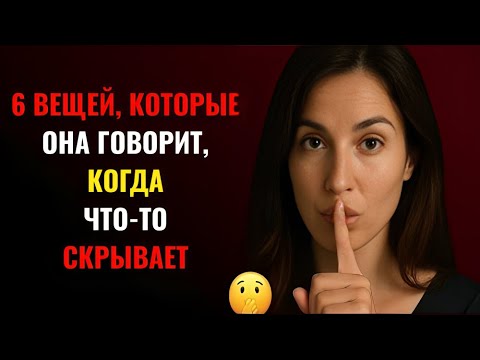 Видео: Когда женщина изменяет, это первое, что она тебе говорит. | ЖЕНСКАЯ ПСИХОЛОГИЯ