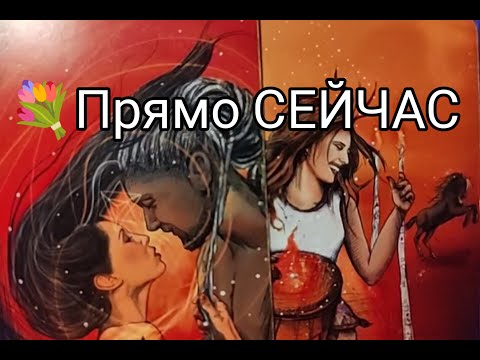 Видео: ❤️‍🔥Что Он ДУМАЕТ о ВАС 🔮 прямо Сейчас 💞!? Гадание онлайн, таро, tarot 