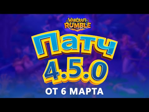 Видео: ПАТЧ 4.5.0 от 06.03.2024 \\ Warcraft Rumble