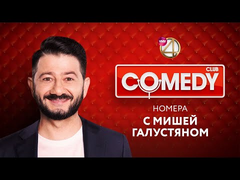 Видео: Comedy Club - номера с Михаилом Галустяном | Ревва / Мартиросян / USB