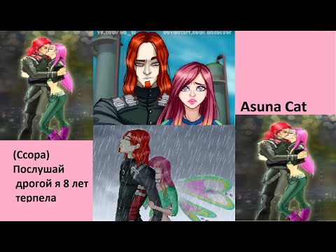 Видео: Клип Винкс(Рокси & Огрон)(Ссора) Послушай дорогой я 8 лет терпела