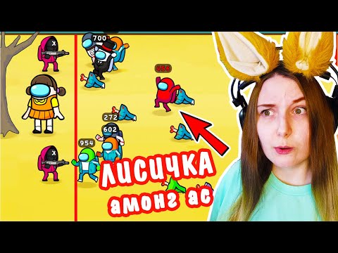 Видео: АМОНГ АС + ИГРА В КАЛЬМАРА - ФЛЕШ ИГРЫ