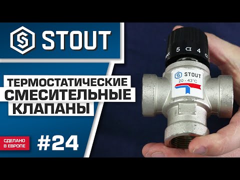 Видео: Мини-обзор: термостатический смесительный клапан STOUT