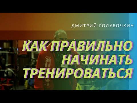 Видео: Голубочкин о том, как правильно начинать тренироваться