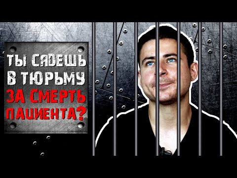 Видео: Ты сядешь в тюрьму за смерть пациента? | Отвечаю на ваши комментарии #7 | Мамедыч