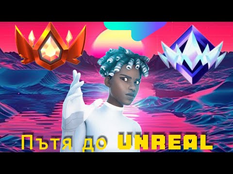 Видео: Пътя до Unreal с Kris4o_! Епизод 1