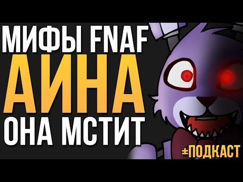 Видео: МИФЫ FNAF - АИНА - ОНА МСТИТ! (+ ПОДКАСТ В КОНЦЕ)
