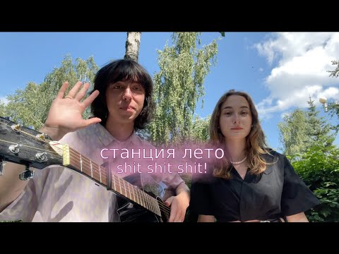 Видео: станция лето - shit shit shit! (скайрекс & вежанав)