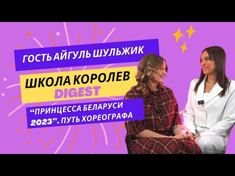 Видео: "Школа Королев" - digest. Гость Айгуль Шульжик. "Принцесса Беларуси 2023"