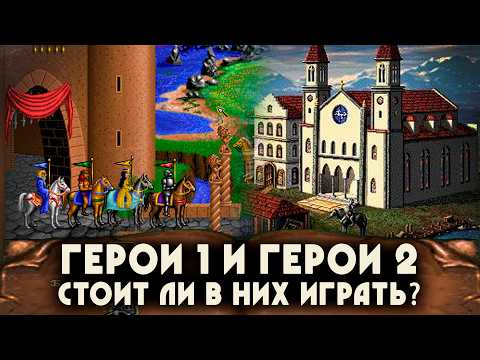 Видео: СТОИТ ЛИ ИГРАТЬ В НИХ? (Герои 1, Герои 2)