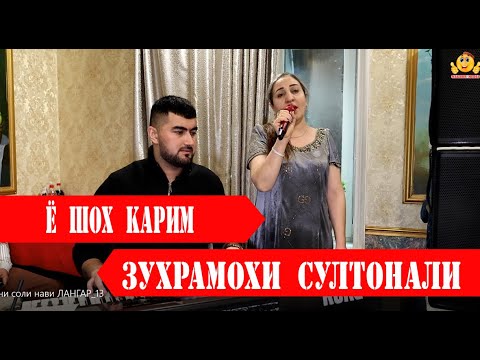 Видео: Зухрамохи Султонали Ё Шох Карим Мавло мадад  |ЧАШНИ СОЛИНАВИ -ЧАМОАТИ ЛАНГАР 2024 |