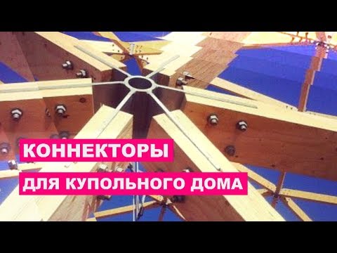 Видео: Коннекторы для КУПОЛЬНОГО ДОМА
