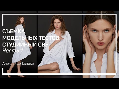 Видео: Мягкий свет. Съемка модельных тестов: студийный свет. Александр Талюка