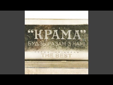 Видео: Будзь разам за намi