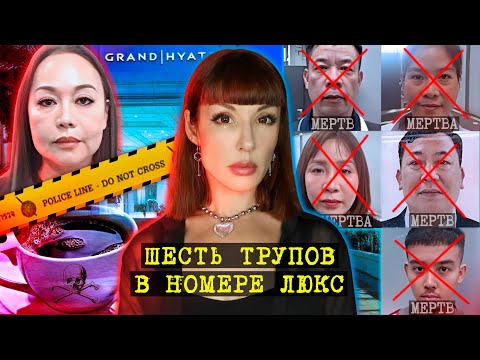 Видео: Шесть чайных чашек и шесть трупов. Отравление цианидом в отеле Бангкока.
