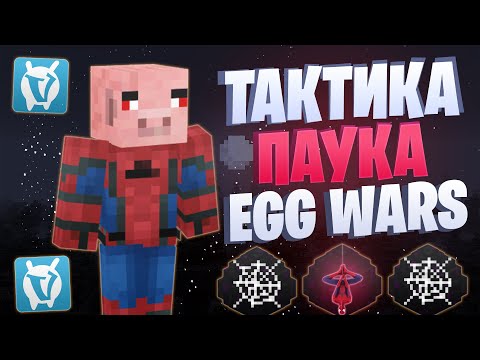 Видео: ЛУЧШАЯ ТАКТИКА С ПАУТИНОЙ EGG WARS VIMEWORLD FULLGAME