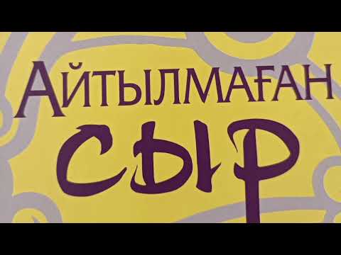 Видео: Айтылмаған сыр | Хикаят | Жадыра Шамұратова |