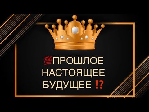 Видео: 💯ПРОШЛОЕ,НАСТОЯЩЕЕ,БУДУЩЕЕ ⁉️💣🔥🙏#прошлоенастоящеебудущее#соперница#вражина#наказание#бумеранг