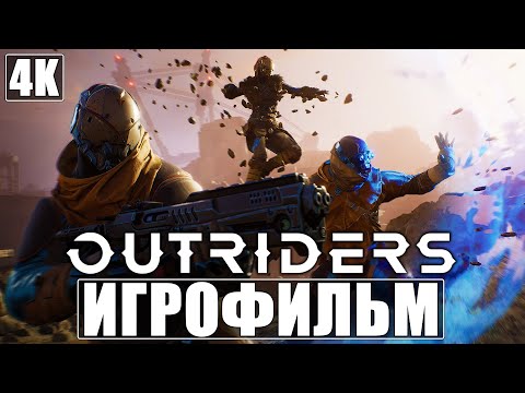 Видео: ИГРОФИЛЬМ OUTRIDERS [4K] ➤ Весь Сюжет ➤ Полное Прохождение Без Комментариев ➤ Фильм На Русском