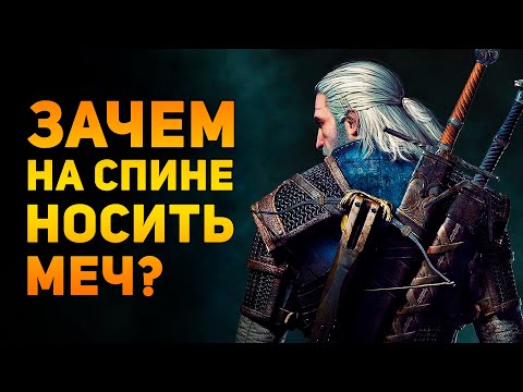 Видео: ЗАЧЕМ НОСИТЬ МЕЧ НА СПИНЕ? | Фентези vs Реальность | Ammunition Time