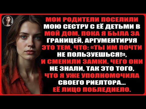 Видео: Родители поселили мою сестру в мой дом, пока меня не было, не спросив меня...