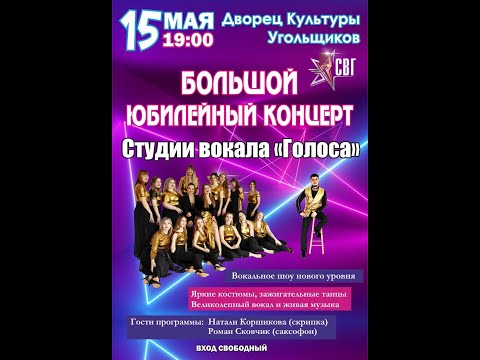 Видео: Большой юбилейный концерт студии вокала "Голоса"