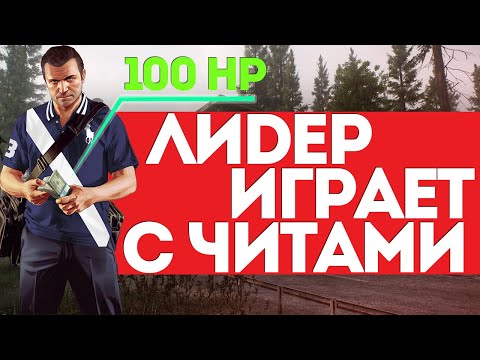 Видео: САМЫЙ КРУТОЙ ЧИТЕР, КОТОРОГО Я ЛОВИЛ - ПРОВЕРКА GTA 5 RP