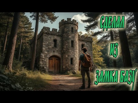 Видео: Dayz сервер One More Day(z) 2 сезон - СДЕЛАЛ ИЗ ЗАМКА БАЗУ #10