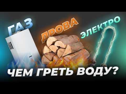 Видео: СРАВНЕНИЕ ТИПОВ НАГРЕВА ВОДЫ | Чем эффективнее нагревать воду? | Подробный разбор